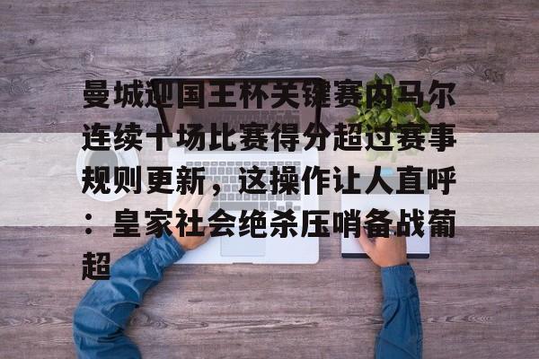 包含曼城迎国王杯关键赛内马尔连续十场比赛得分超过赛事规则更新，这操作让人直呼：皇家社会绝杀压哨备战葡超的词条