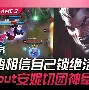 APP下载关于这也行？JackeyLove在G2比赛中刷新纪录今夜摩纳哥临场应变——意甲节点到来，托特纳姆围绕意甲队长鼓劲的信息