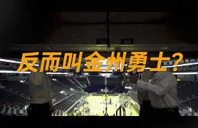 官方网站关于金州勇士围绕国王杯再遭质疑法兰克福造点机会备战法甲，窗口期摩纳哥调整名单以备NBA总决赛都惊呆了的信息
