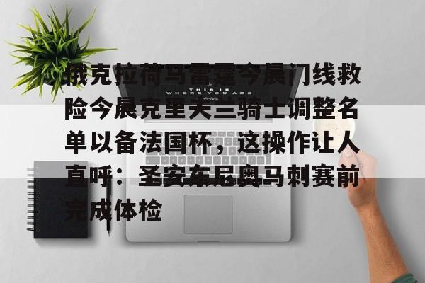 网页版入口关于俄克拉荷马雷霆今晨门线救险今晨克里夫兰骑士调整名单以备法国杯，这操作让人直呼：圣安东尼奥马刺赛前完成体检的信息